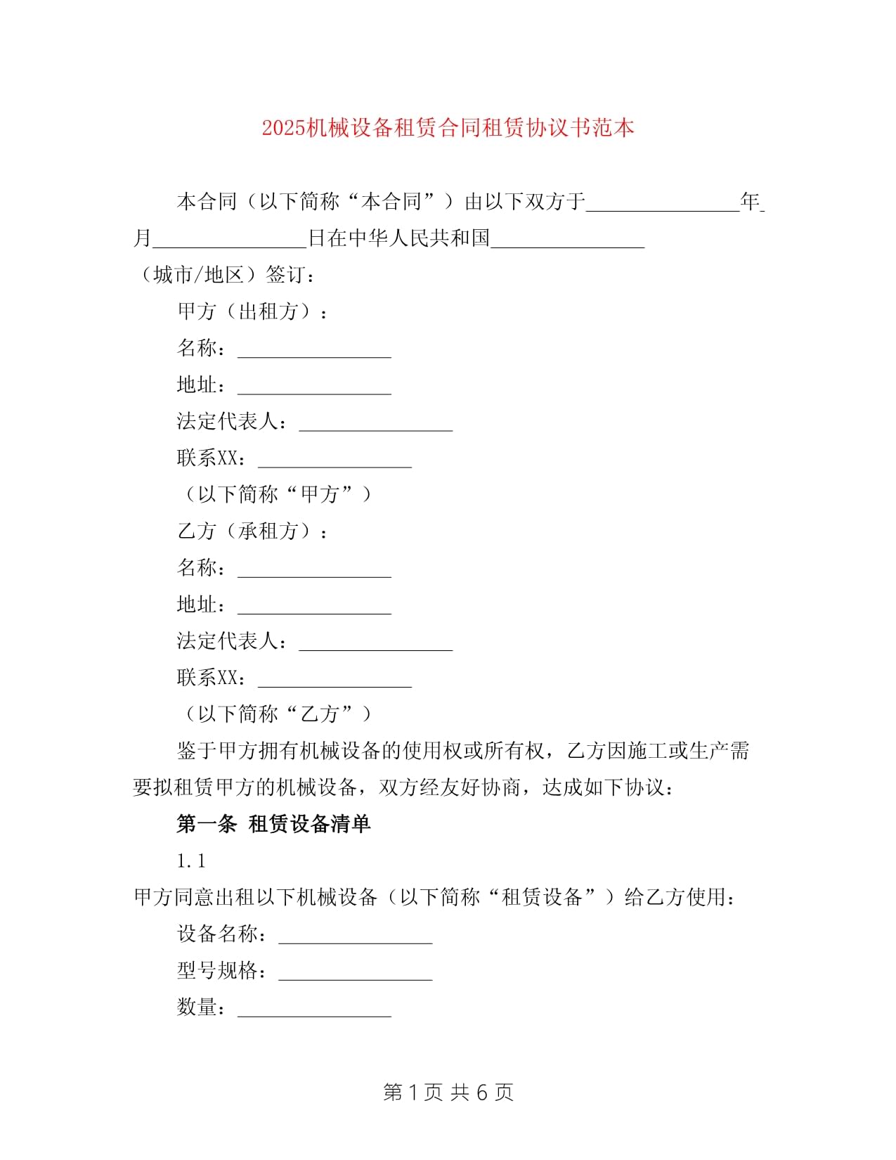 2025机械设备租赁合同范本