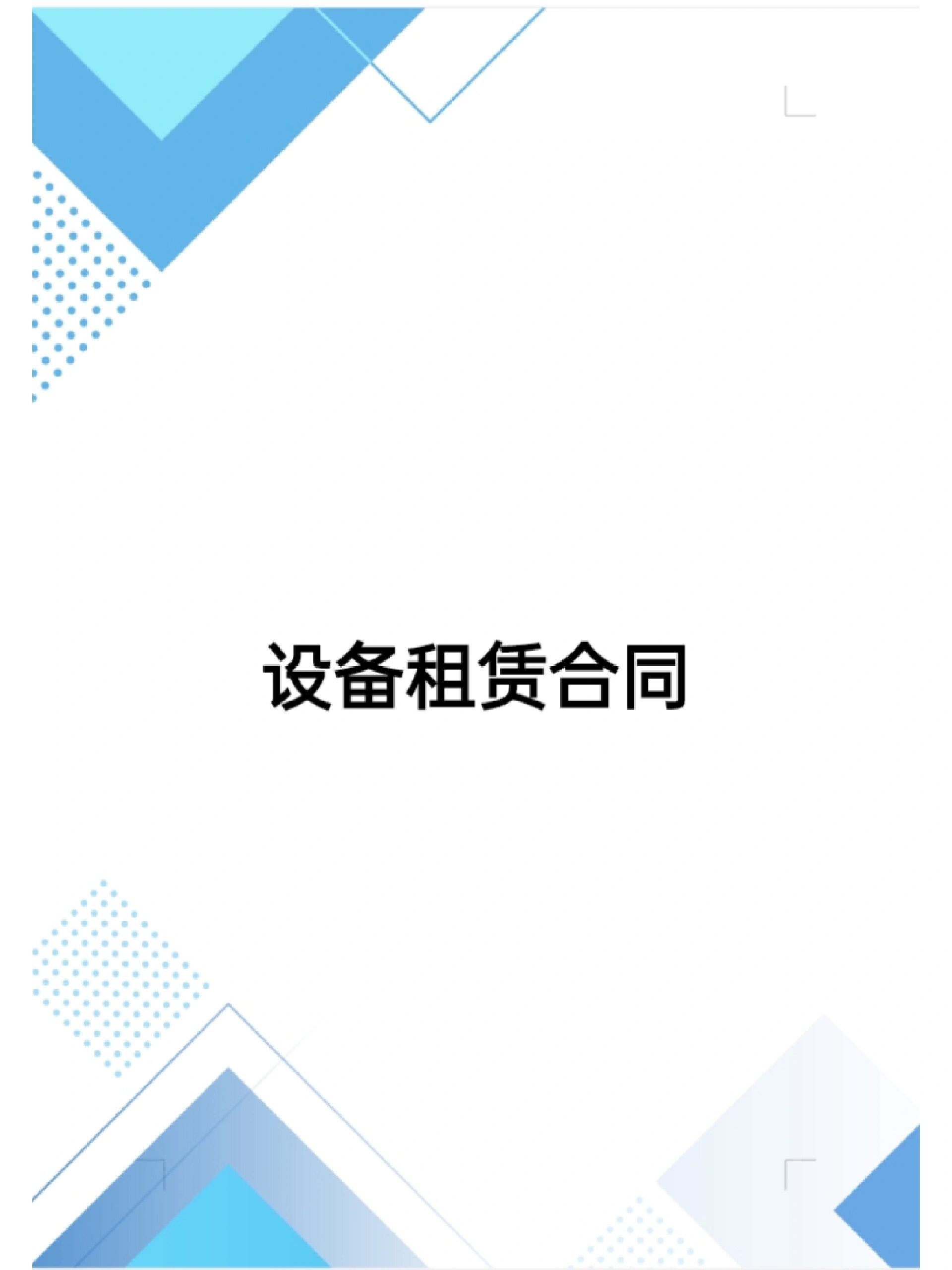 设备租赁合同
