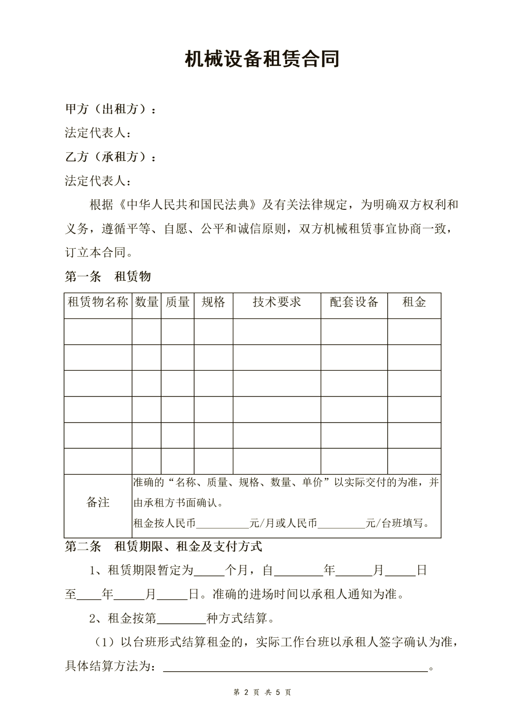 机械设备租赁合同模板
