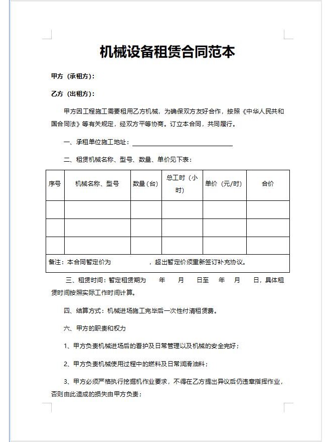 机械设备租赁合同范本